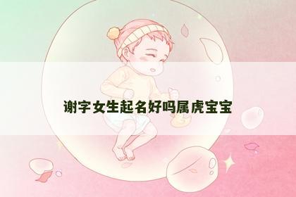 谢字女生起名好吗属虎宝宝