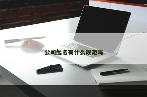 公司起名有什么规矩吗