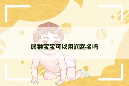 属猴宝宝可以用润起名吗