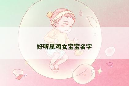 好听属鸡女宝宝名字