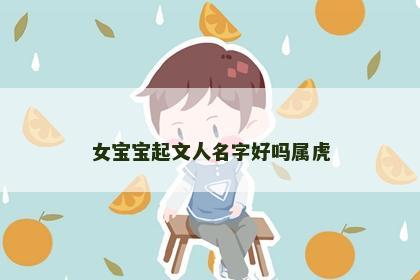 女宝宝起文人名字好吗属虎