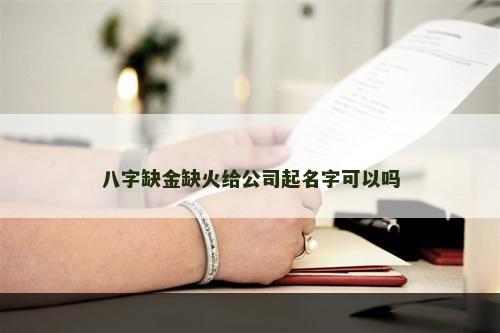 八字缺金缺火给公司起名字可以吗