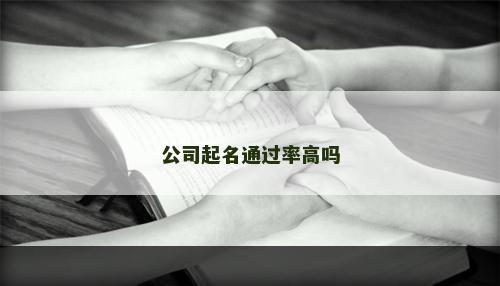 公司起名通过率高吗