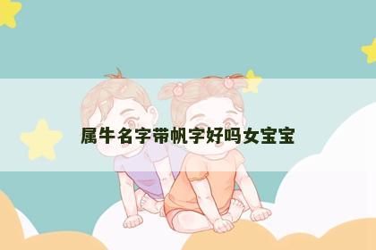 属牛名字带帆字好吗女宝宝