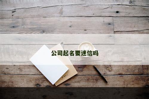 公司起名要迷信吗