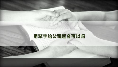 用擎字给公司起名可以吗