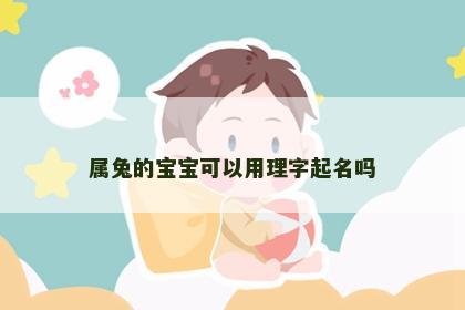 属兔的宝宝可以用理字起名吗