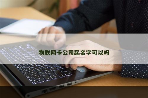 物联网卡公司起名字可以吗