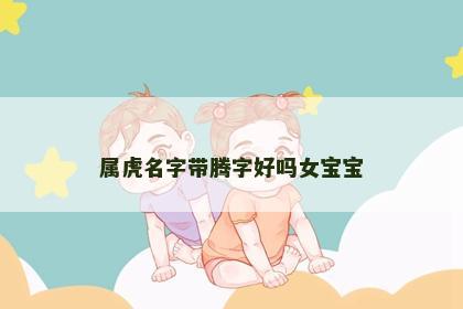 属虎名字带腾字好吗女宝宝