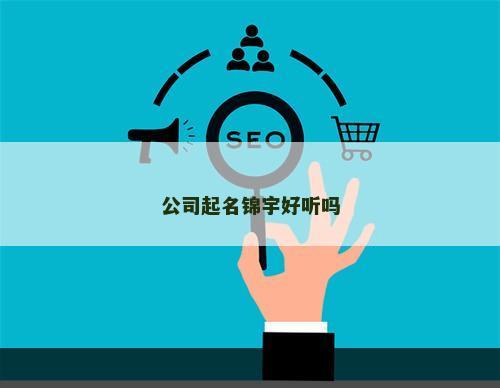 公司起名锦宇好听吗