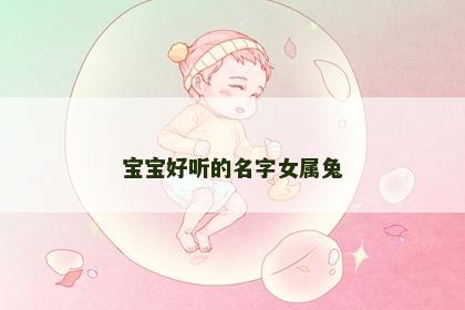 宝宝好听的名字女属兔