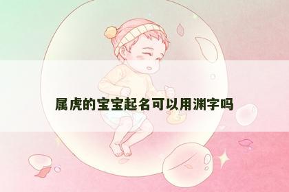 属虎的宝宝起名可以用渊字吗