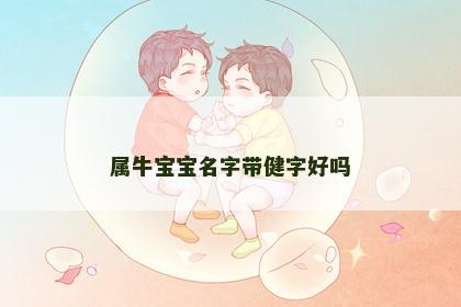 属牛宝宝名字带健字好吗