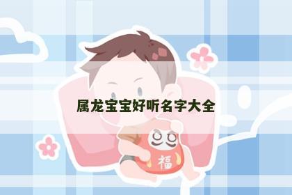 属龙宝宝好听名字大全