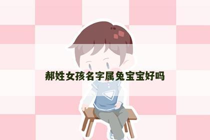 郝姓女孩名字属兔宝宝好吗