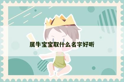 属牛宝宝取什么名字好听