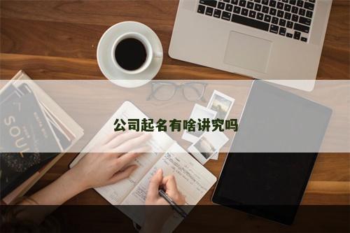 公司起名有啥讲究吗