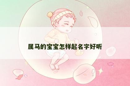 属马的宝宝怎样起名字好听