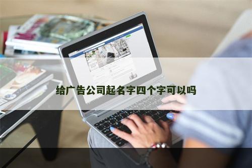 给广告公司起名字四个字可以吗