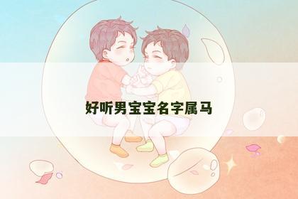 好听男宝宝名字属马