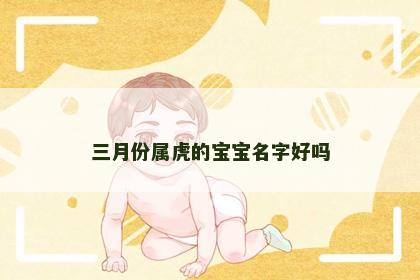 三月份属虎的宝宝名字好吗