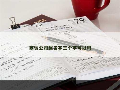 商贸公司起名字三个字可以吗
