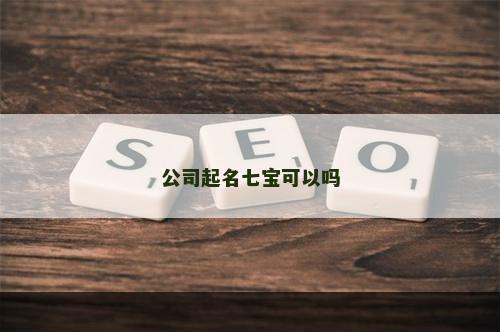 公司起名七宝可以吗