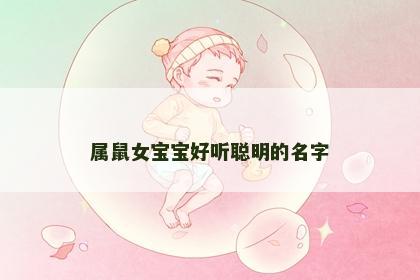 属鼠女宝宝好听聪明的名字