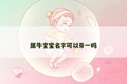 属牛宝宝名字可以带一吗