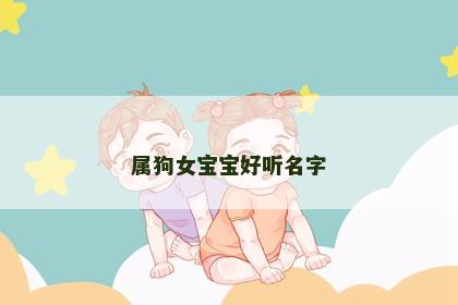 属狗女宝宝好听名字