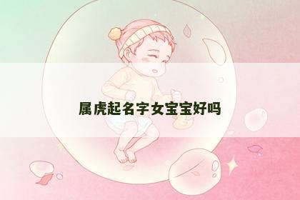 属虎起名字女宝宝好吗