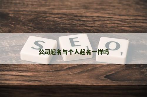 公司起名与个人起名一样吗