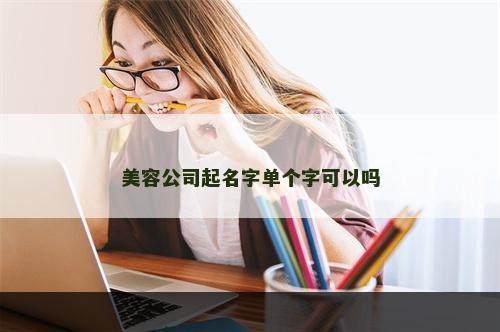 美容公司起名字单个字可以吗