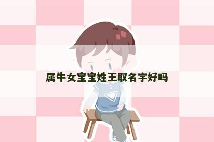 属牛女宝宝姓王取名字好吗