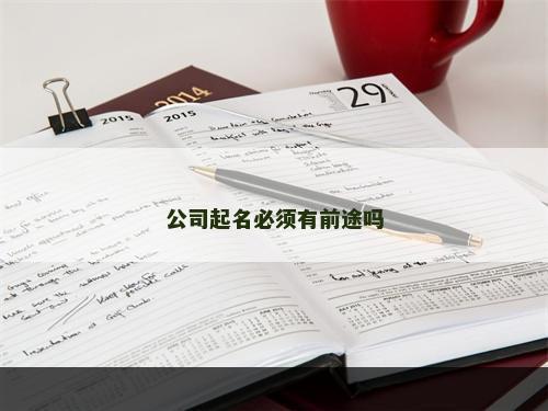 公司起名必须有前途吗