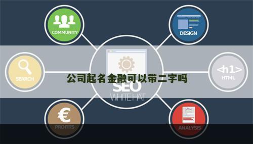 公司起名金融可以带二字吗