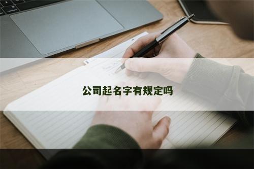 公司起名字有规定吗