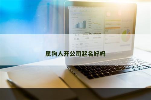 属狗人开公司起名好吗