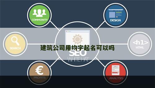 建筑公司用均字起名可以吗