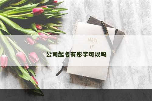 公司起名有彤字可以吗
