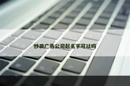 抄袭广告公司起名字可以吗
