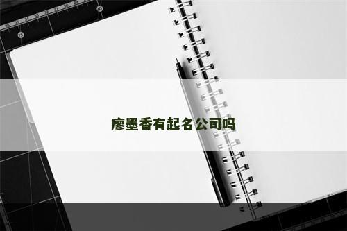 廖墨香有起名公司吗