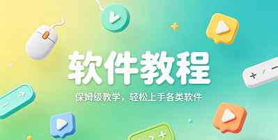 软件教程