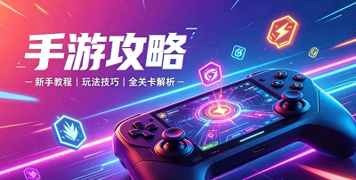 手游攻略