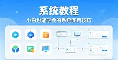 系统教程