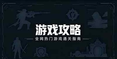游戏攻略